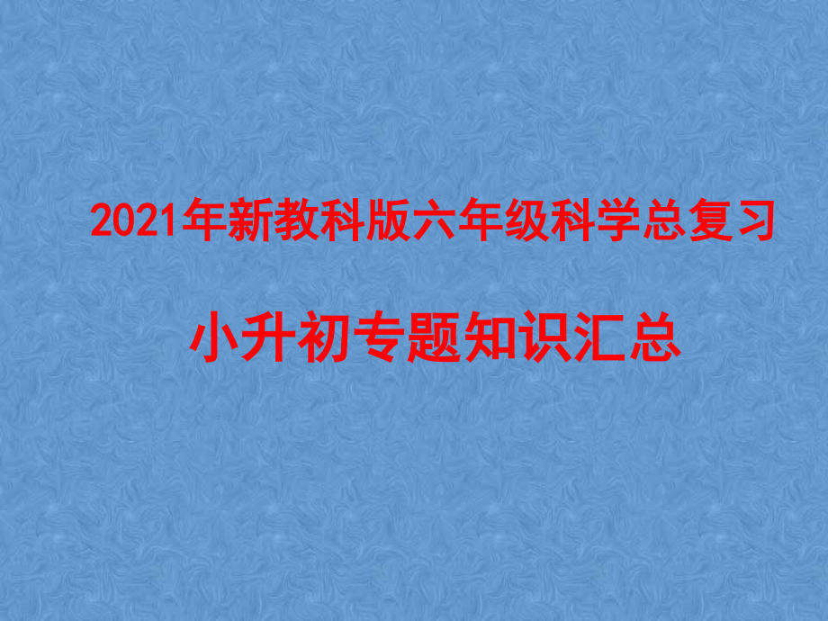 2021年新教科版六年级科学总复习小升初专题知识汇总_第1页