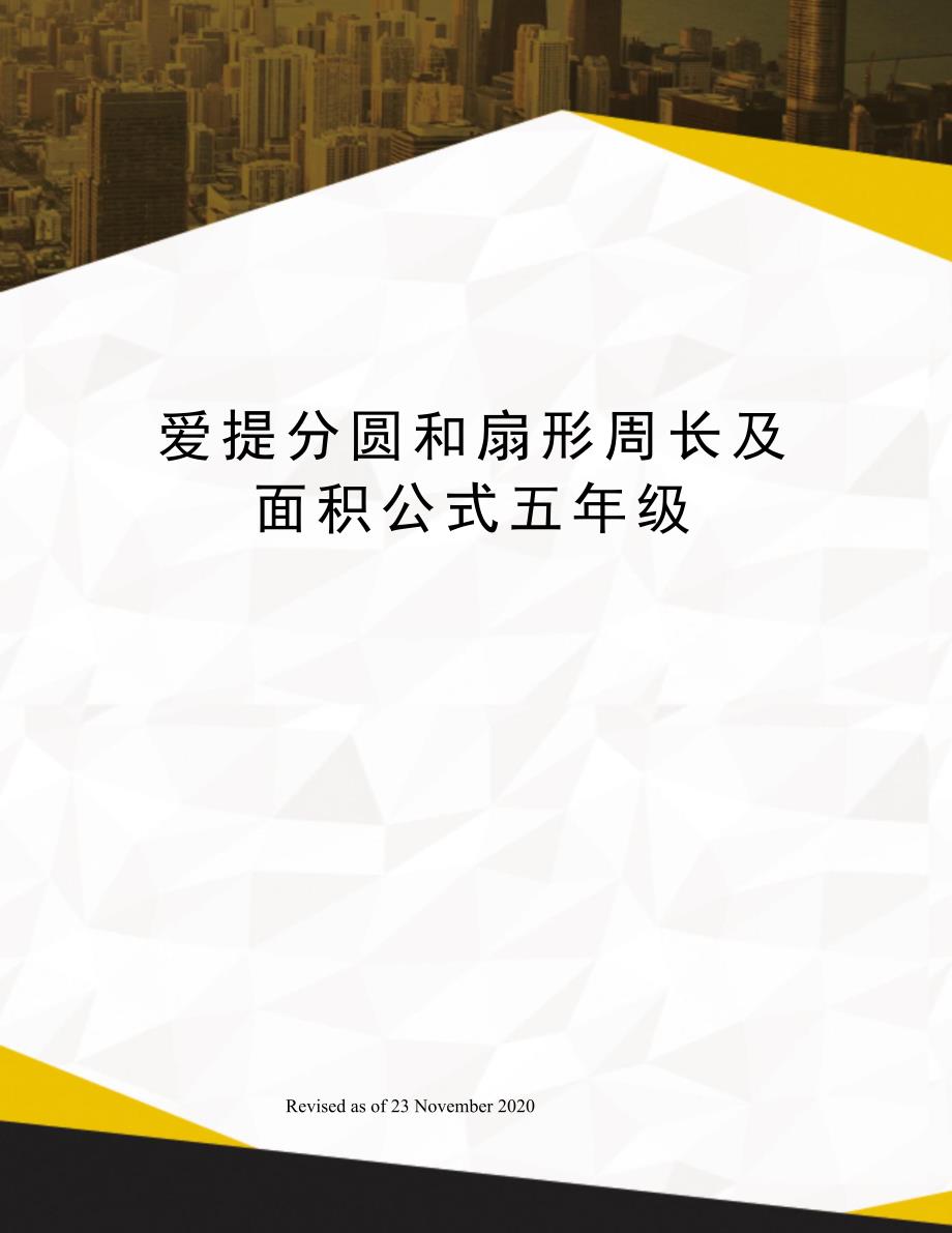 爱提分圆和扇形周长及面积公式五年级_第1页