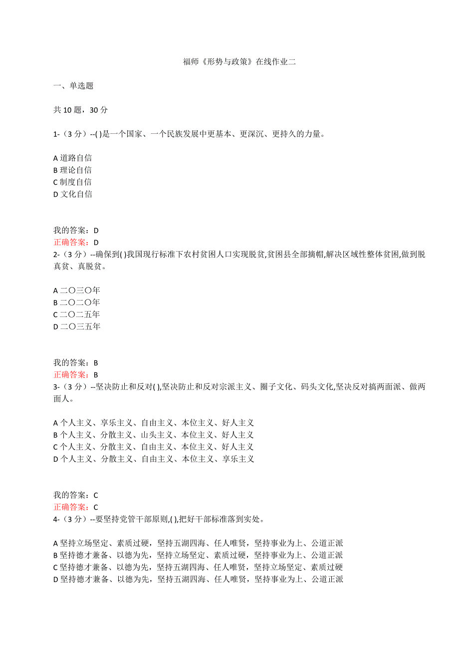 满分100-福师大《形势与政策》在线作业二（100分--）_第1页