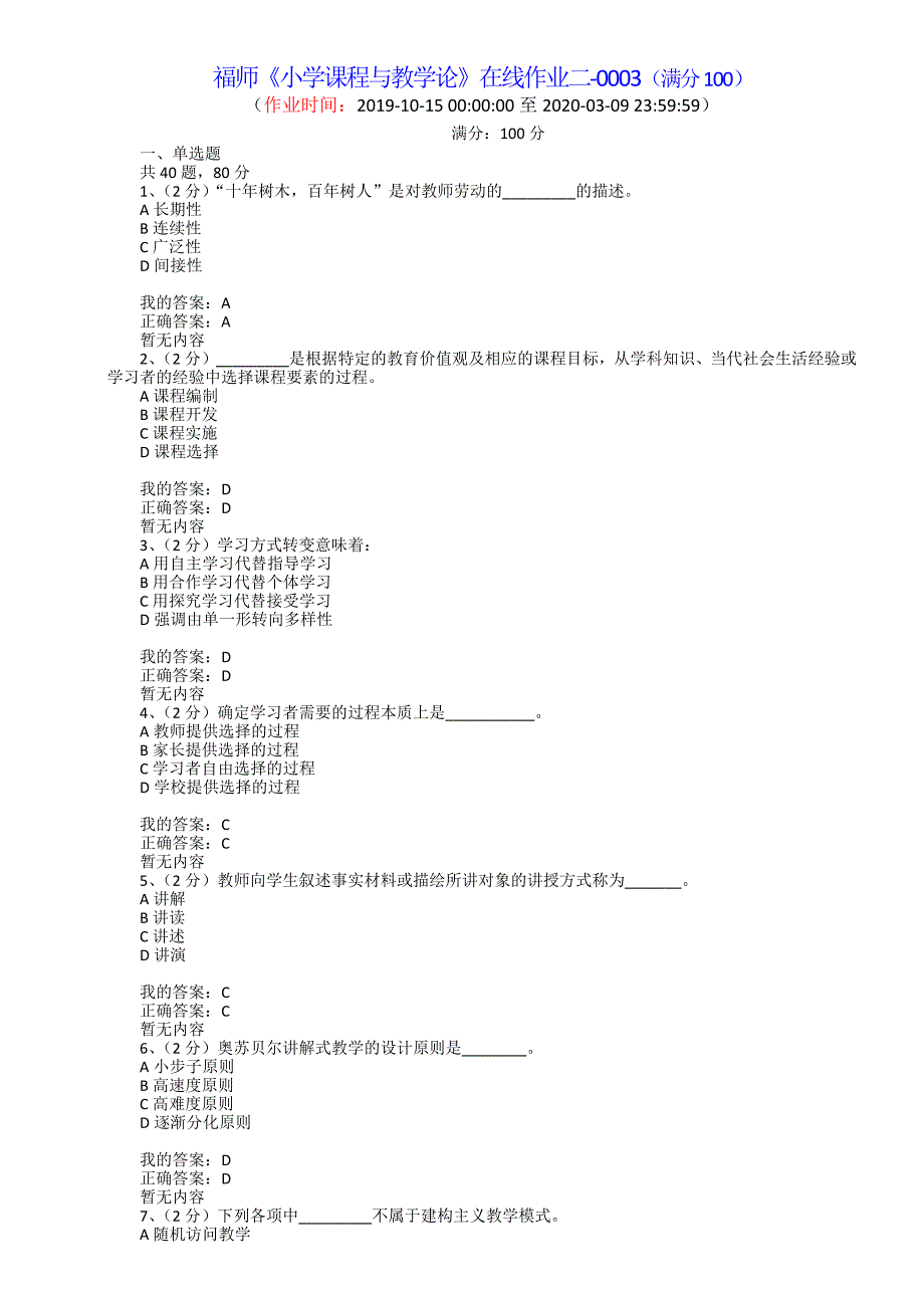 满分100-福师大《小学课程与教学论》在线作业二-0003（满分100）-_第1页