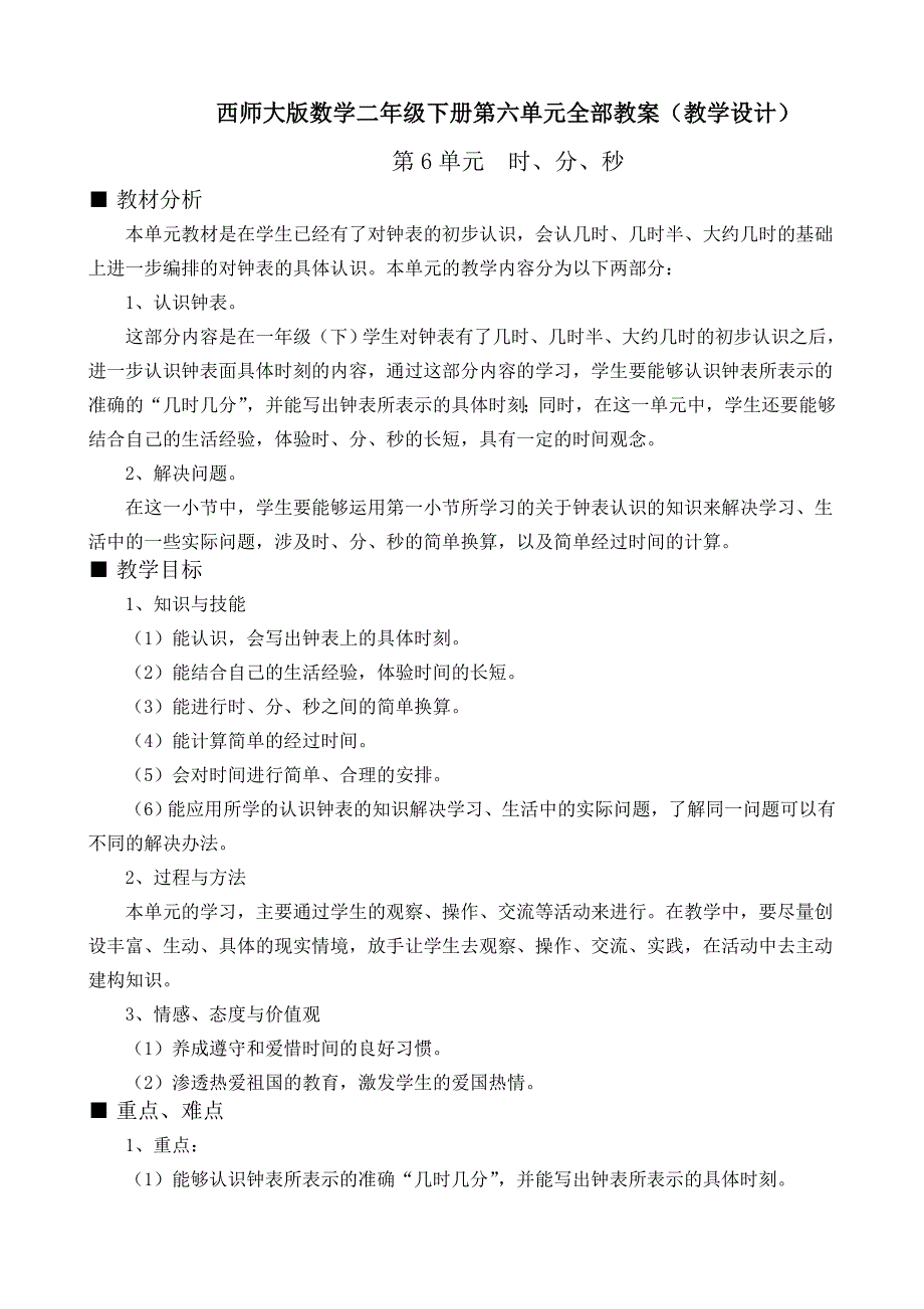 西师大版数学二年级下册第六单元全部教案（教学设计）_第1页