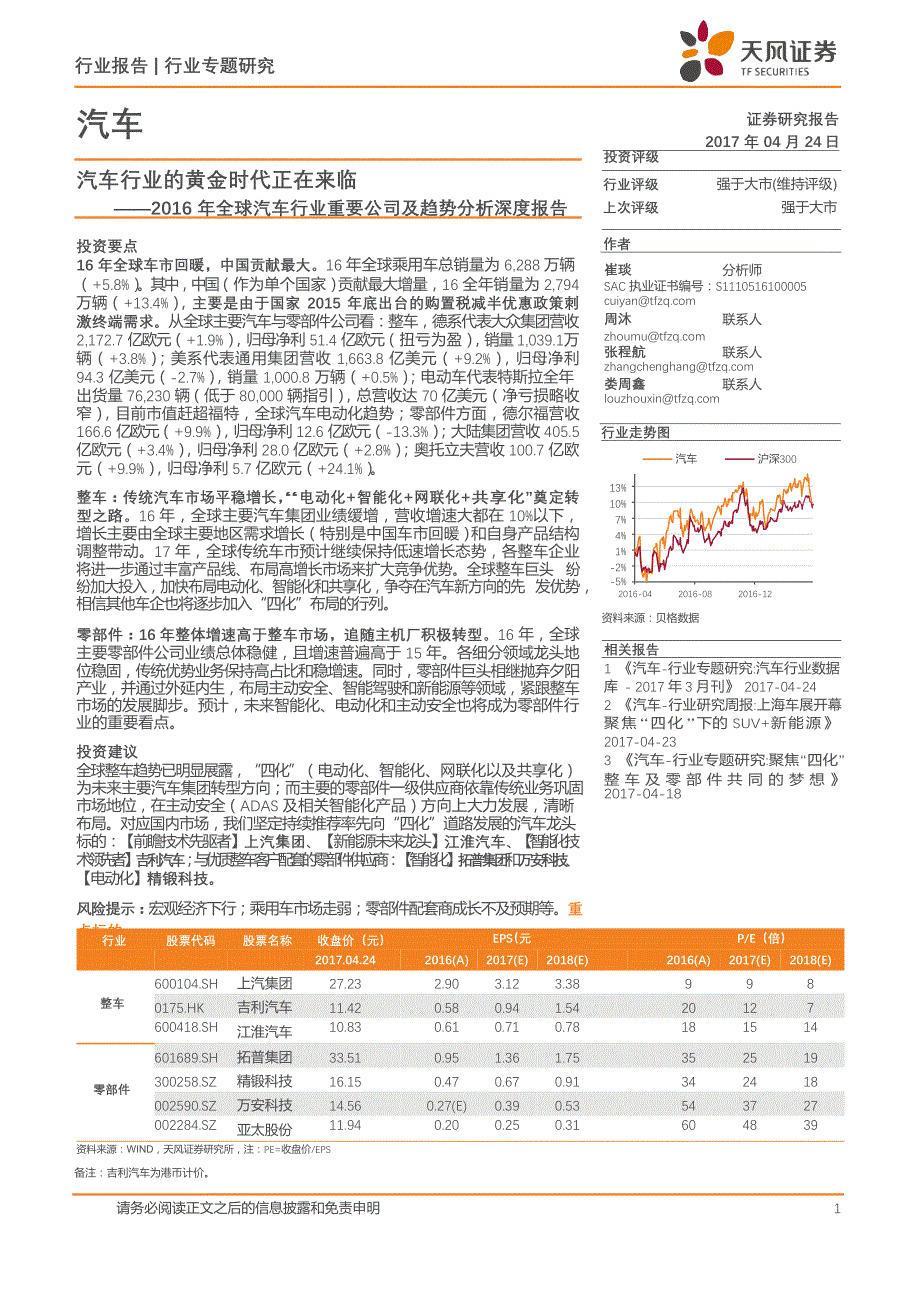 汽车-2016年全球汽车行业重要公司及趋势分析深度报告-汽车行业的黄金时代正在来临_市场营销_汽车行_第1页