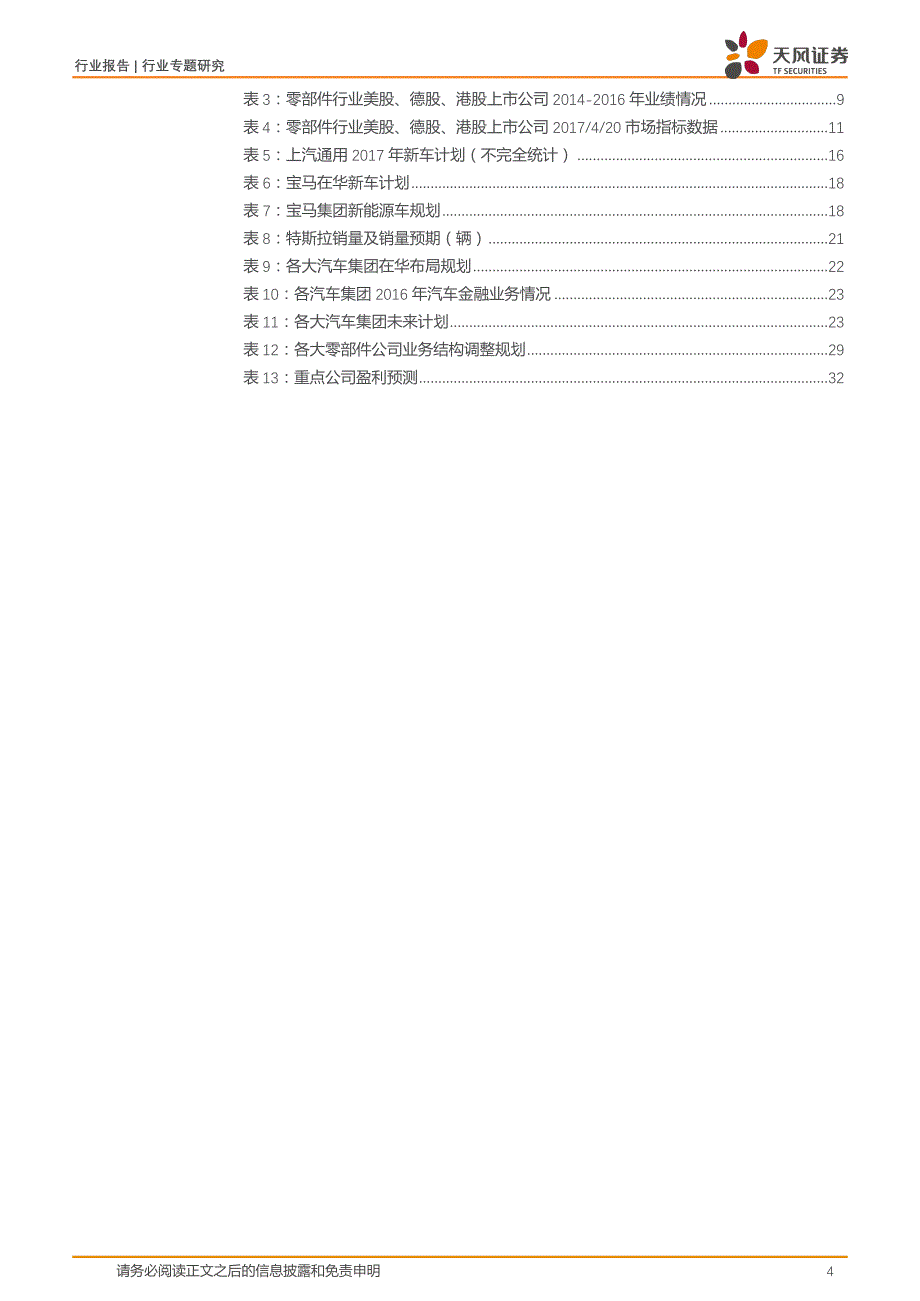 汽车-2016年全球汽车行业重要公司及趋势分析深度报告-汽车行业的黄金时代正在来临_市场营销_汽车行_第4页