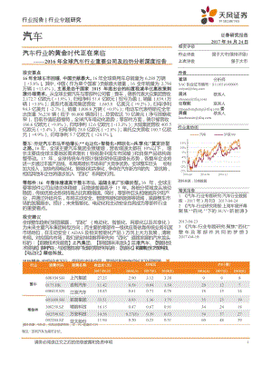 汽车-2016年全球汽车行业重要公司及趋势分析深度报告-汽车行业的黄金时代正在来临_市场营销_汽车行