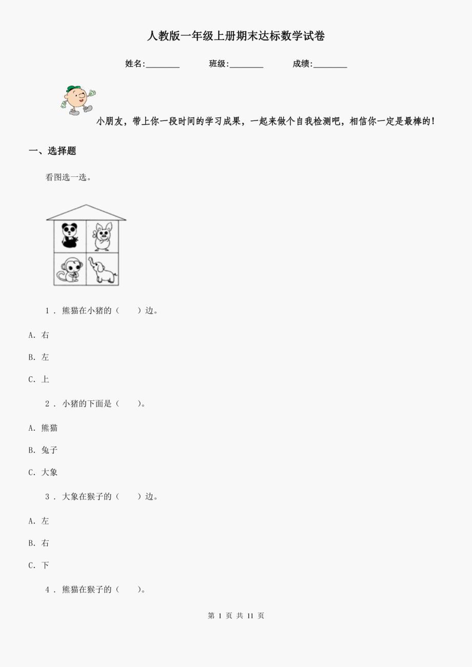 最新人教版一年级上册期末达标数学试卷新版_第1页