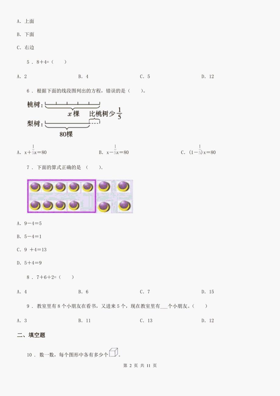 最新人教版一年级上册期末达标数学试卷新版_第2页