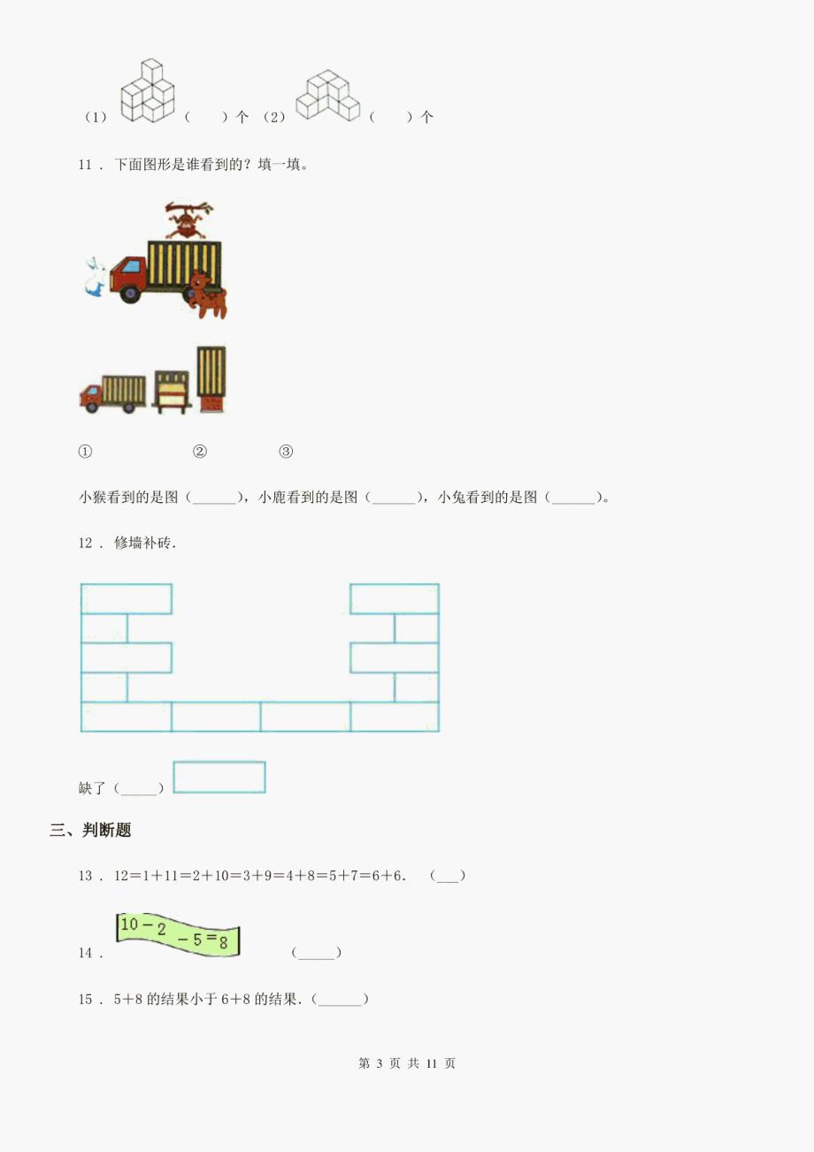 最新人教版一年级上册期末达标数学试卷新版_第3页