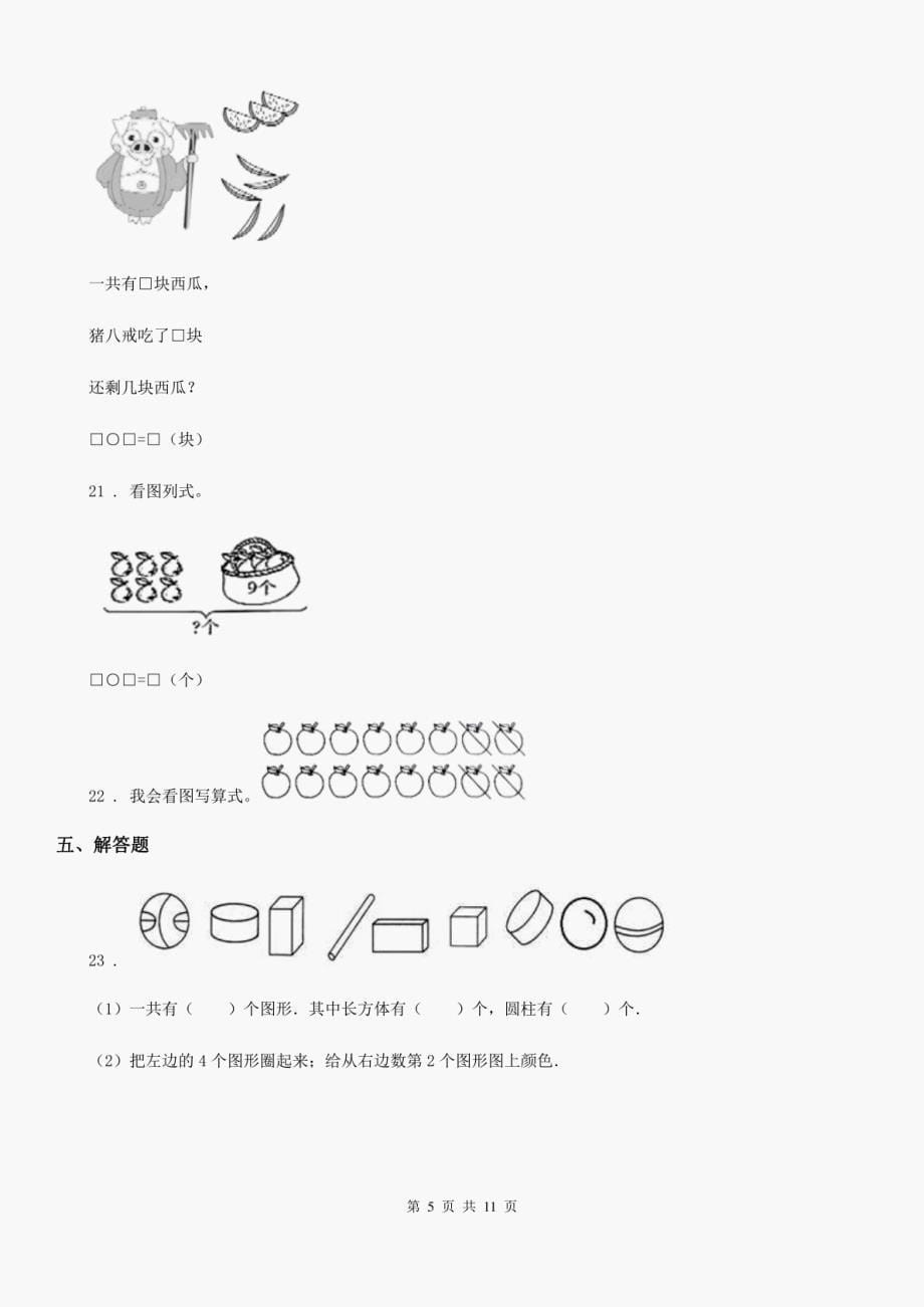 最新人教版一年级上册期末达标数学试卷新版_第5页