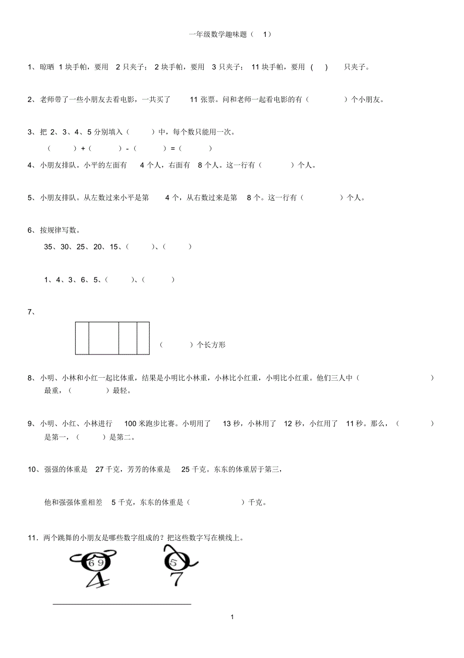 最新(完整)一年级数学奥数题_第1页