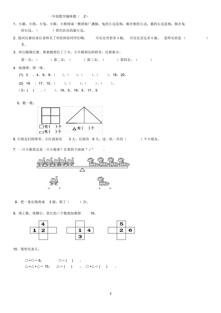 最新(完整)一年级数学奥数题_第2页