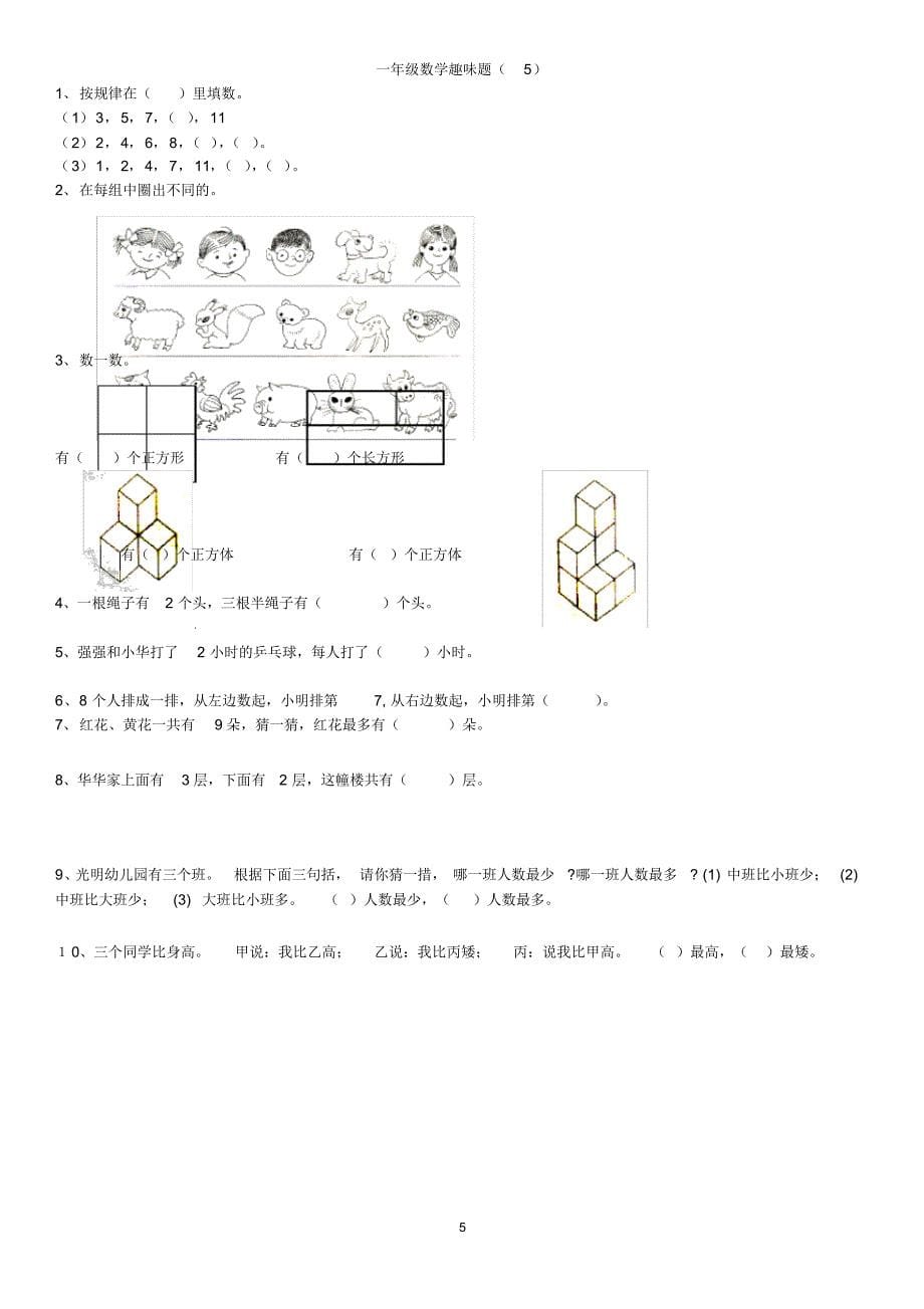 最新(完整)一年级数学奥数题_第5页