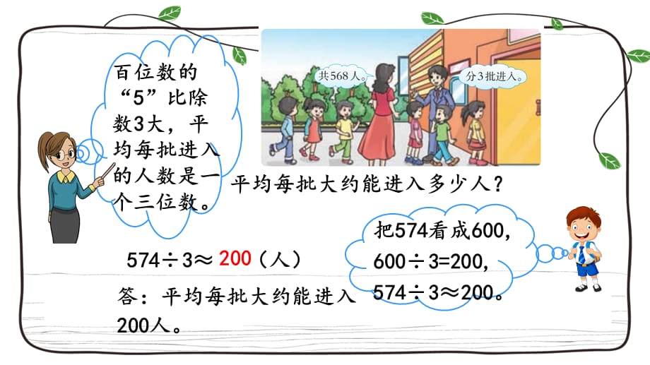 西师大版数学三年级下册课件：3.2 三位数除以一位数的估算_第5页