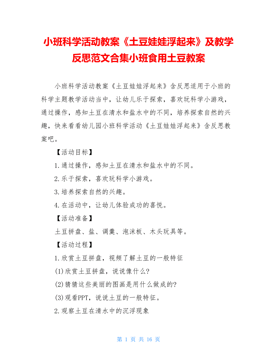 小班科学活动教案《土豆娃娃浮起来》及教学反思范文合集小班食用土豆教案_第1页