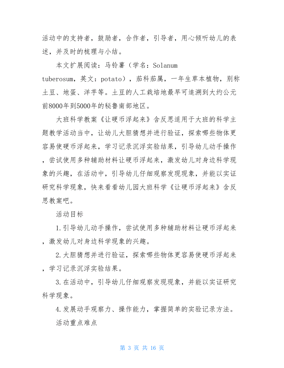 小班科学活动教案《土豆娃娃浮起来》及教学反思范文合集小班食用土豆教案_第3页