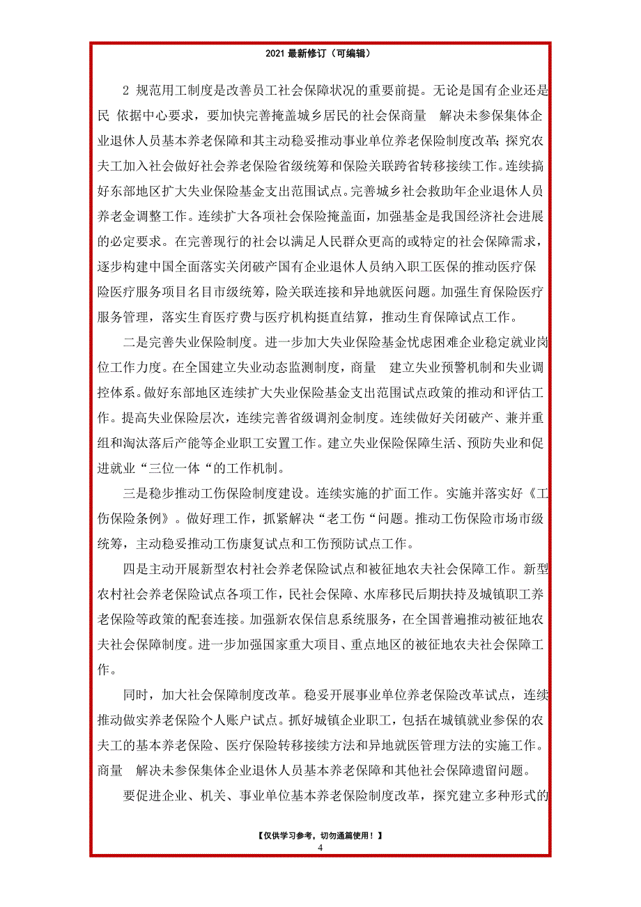 2021年社会保障工作调研报告（共9篇）_第4页