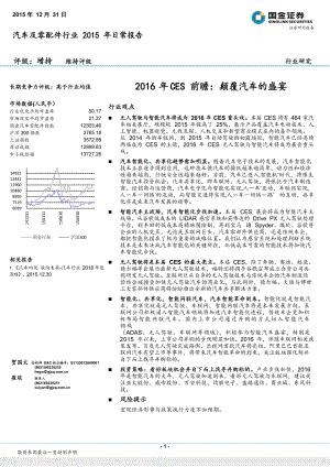 汽车行业深度报告-2016年CES前瞻：颠覆汽车的盛宴_市场营销_汽车行业大市场分析_doc可编辑版