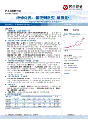 民生证券-汽车及配件行业掘金汽车后市场深度研究系列报告一：维修保养：量变到质变破茧重生_市场营销_