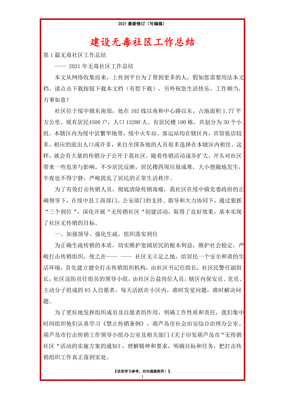 2021年建设无毒社区工作总结_第1页