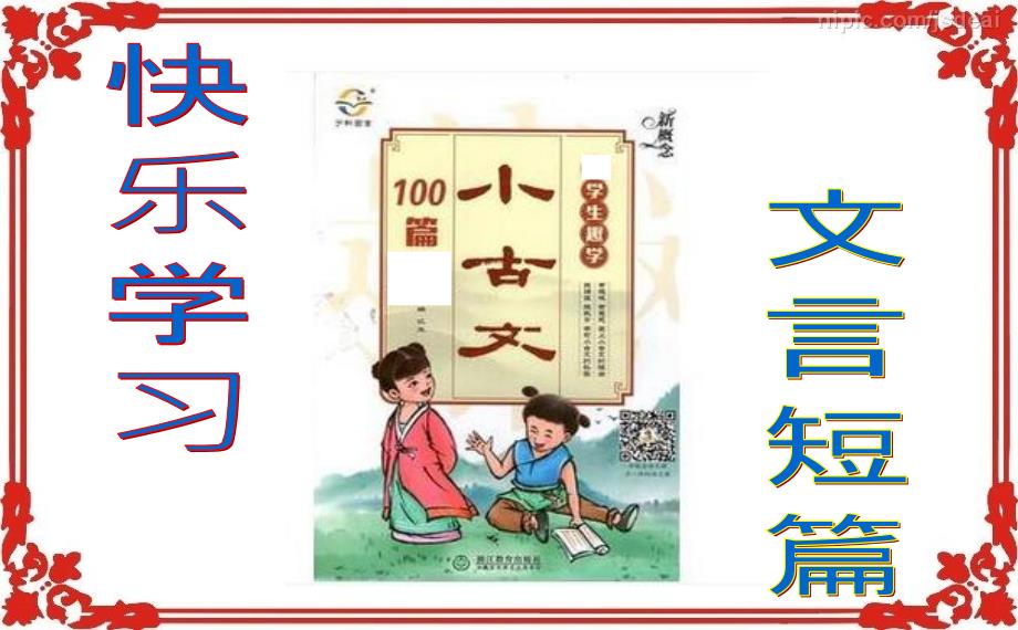 微突破高考语文文言断句100 （61-80）（43张）_第2页