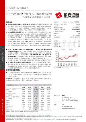 广汽集团(601238)自主强势崛起＋合资向上未来增长无忧——汽车行业龙头系列报告之二(公司篇)_