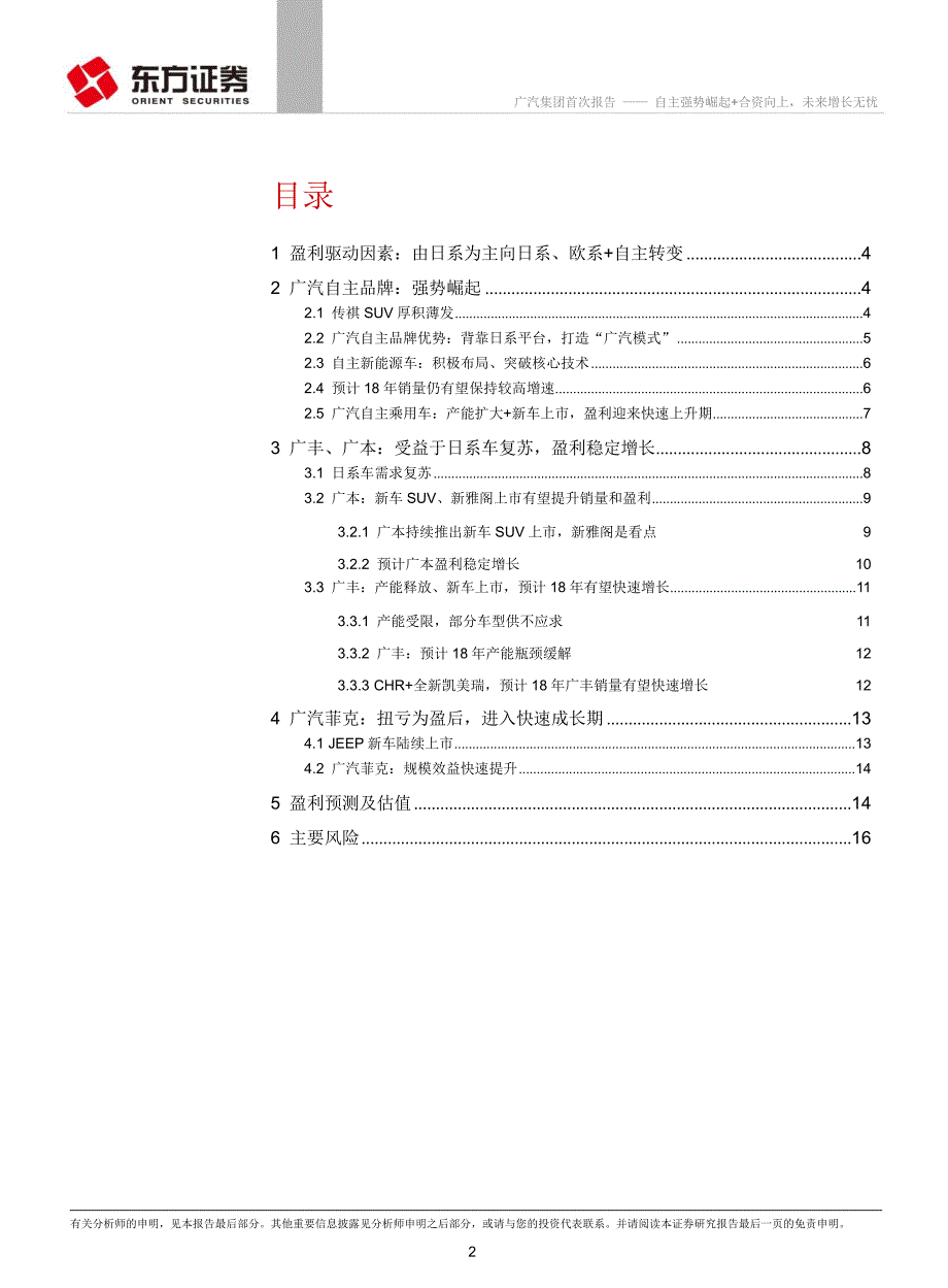 广汽集团(601238)自主强势崛起＋合资向上未来增长无忧——汽车行业龙头系列报告之二(公司篇)__第2页