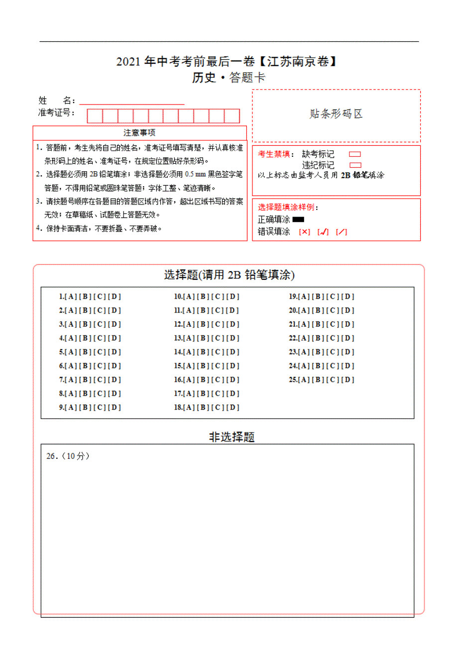 历史（江苏南京）【试题猜想】2021年中考考前最后一（答题卡）_第1页