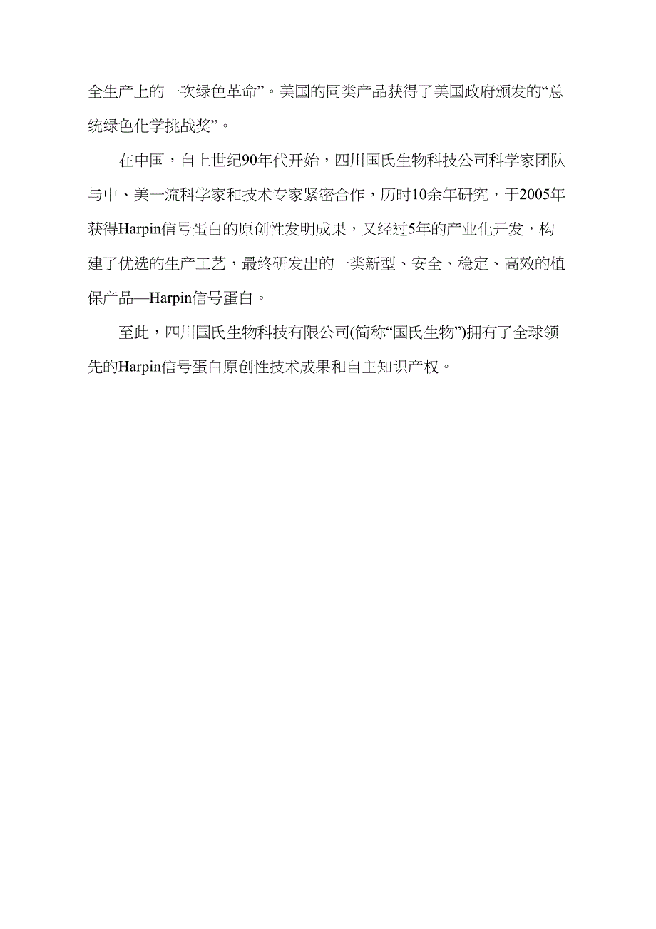 Harpin信号蛋白介绍及应用概述_第4页