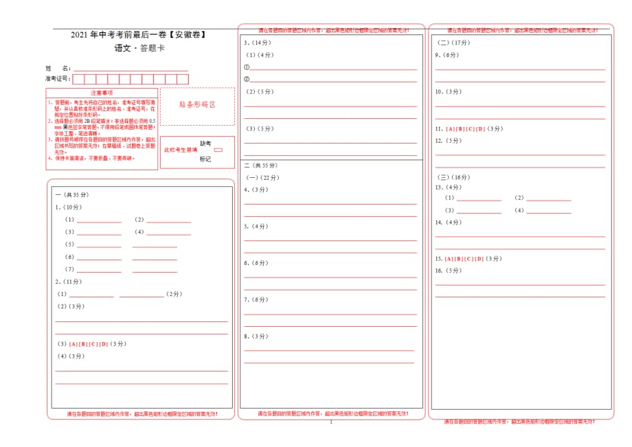 语文（安徽）【试题猜想】2021年中考考前最后一（答题卡）_第1页