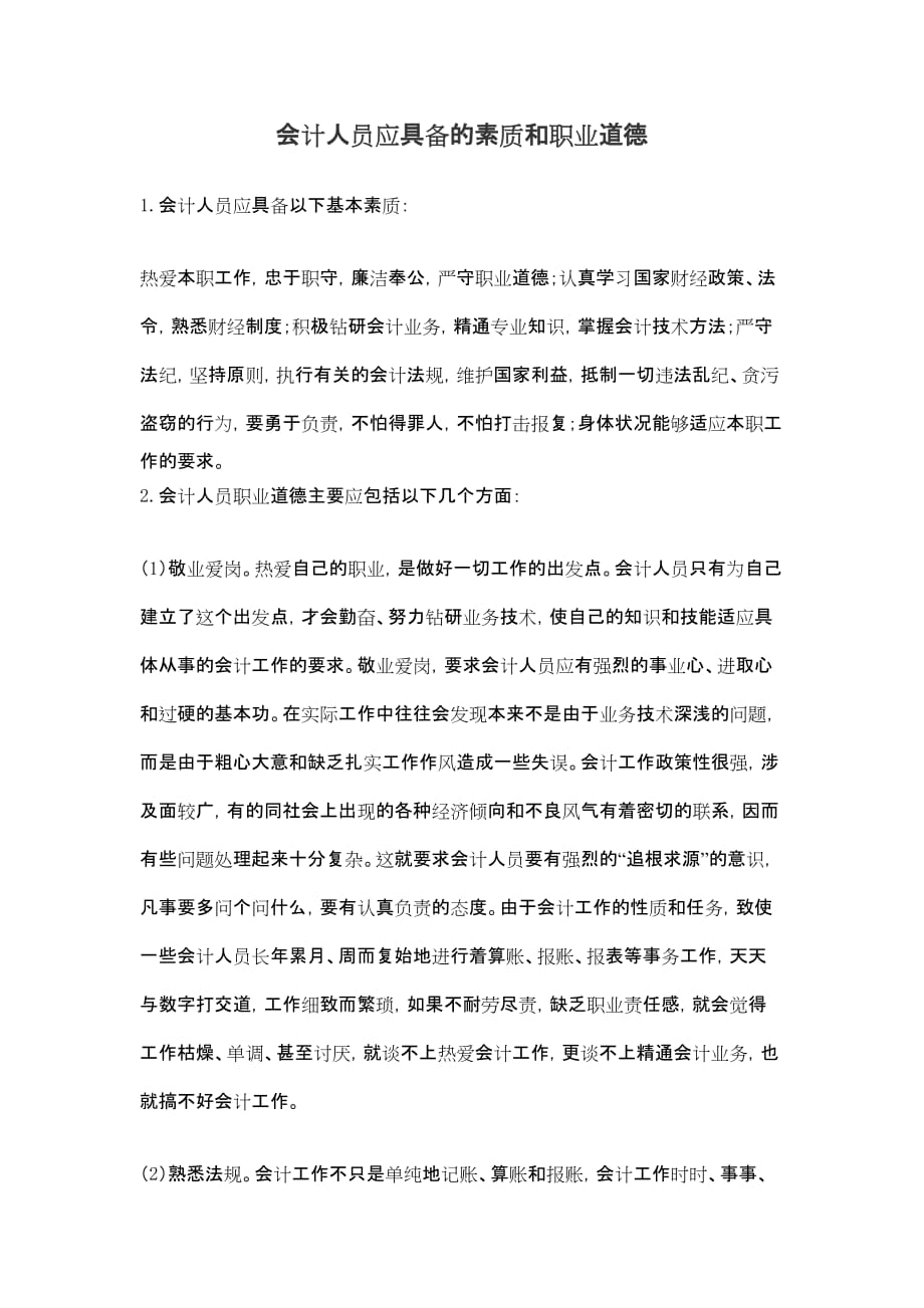 会计人员应具备的素质和职业道德_第2页