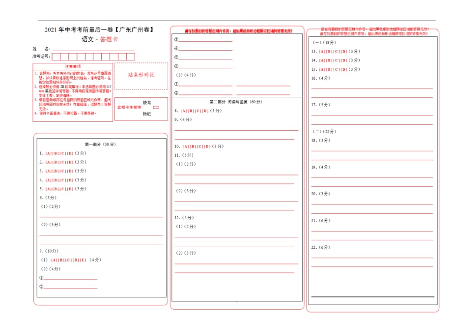 语文（广东广州）【试题猜想】2021年中考考前最后一（答题卡）_第1页