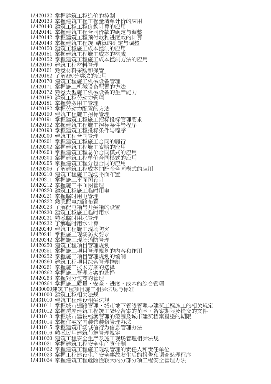 一年级建造师建筑工程管理与实务考试大纲及讲义p_第4页