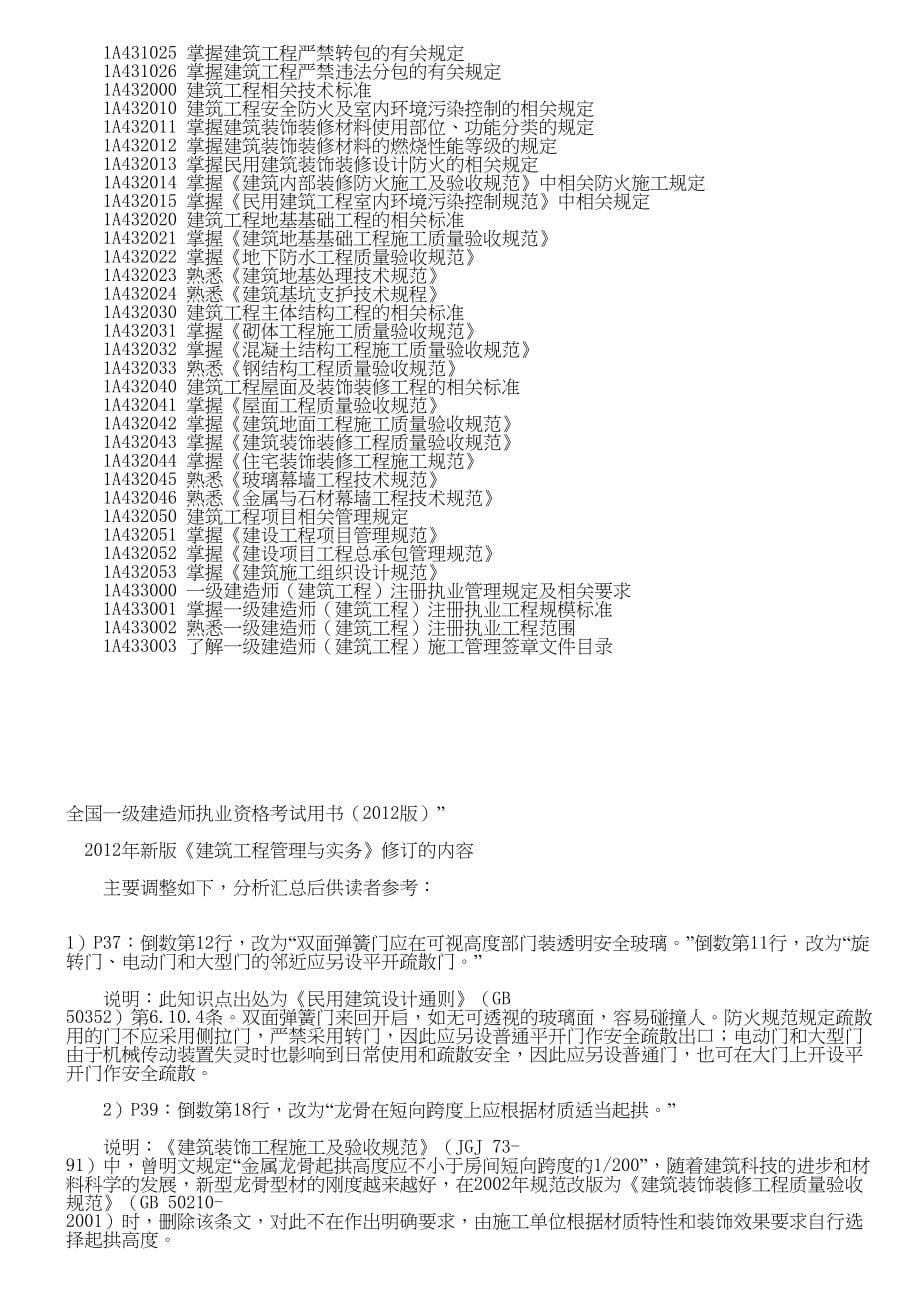 一年级建造师建筑工程管理与实务考试大纲及讲义p_第5页