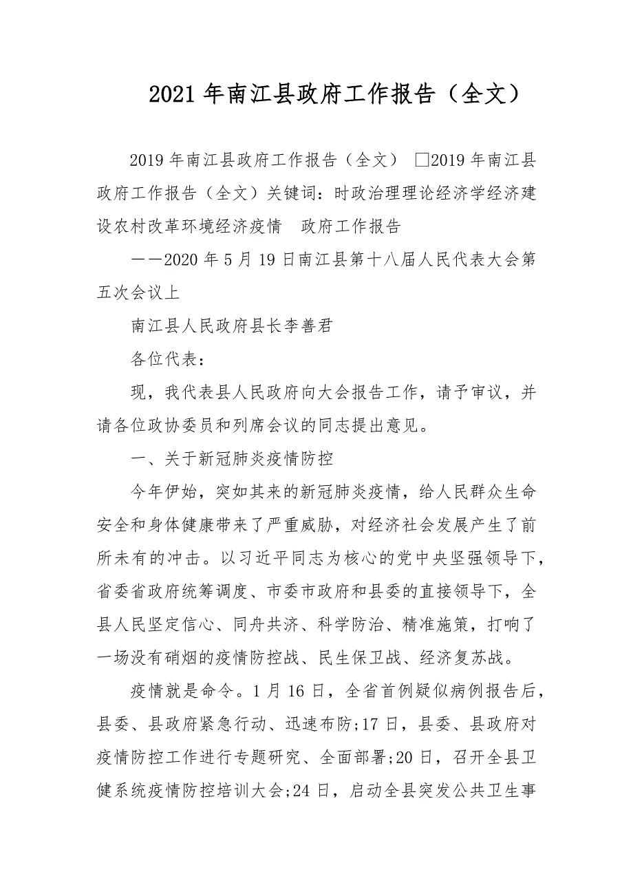 2021年南江县政府工作报告（全文）_第1页