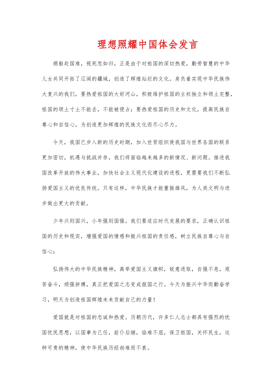 理想照耀中国体会发言_第1页