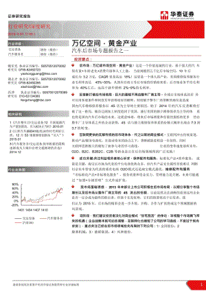 华泰证券-汽车：后市场专题报告之一-万亿空间黄金产业_市场营销_汽车后市场_doc可编辑版