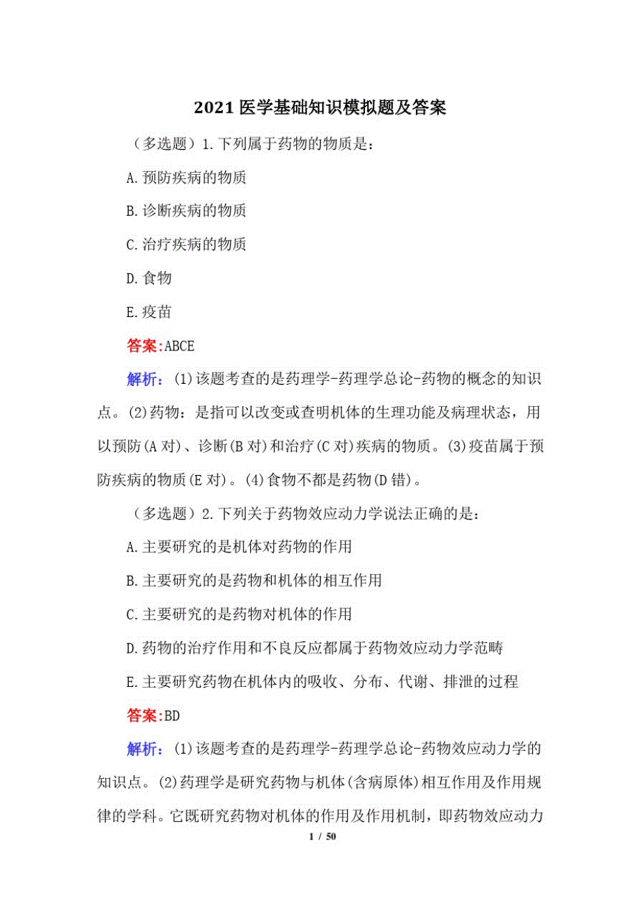 2021医学基础知识模拟题及答案_第1页