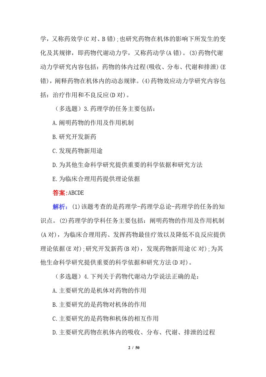 2021医学基础知识模拟题及答案_第2页