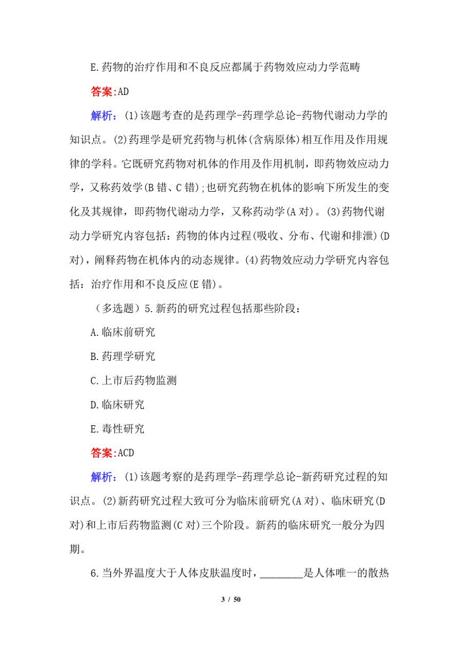 2021医学基础知识模拟题及答案_第3页