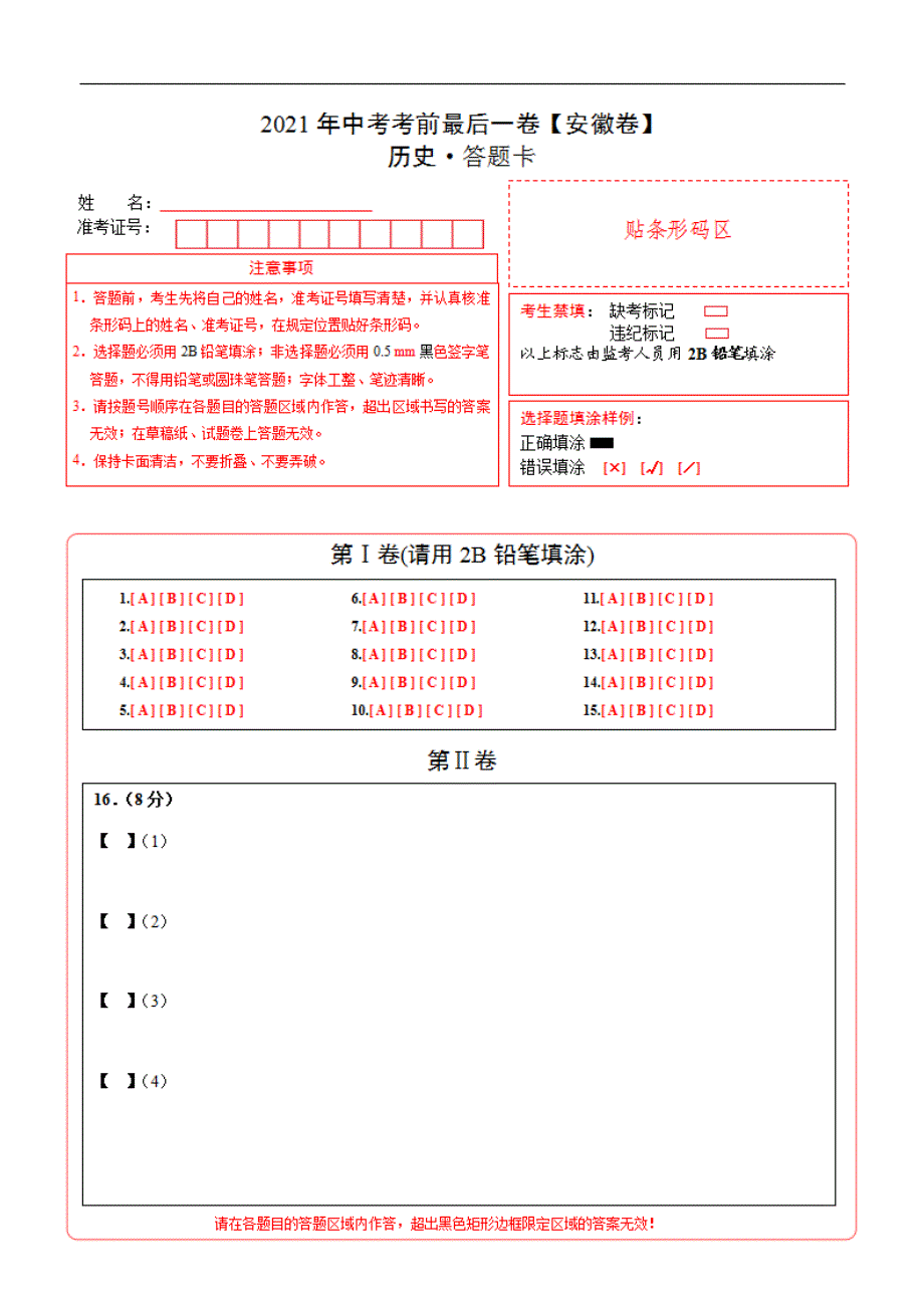 历史（安徽）2021年中考考前最后一（答题卡）_第1页