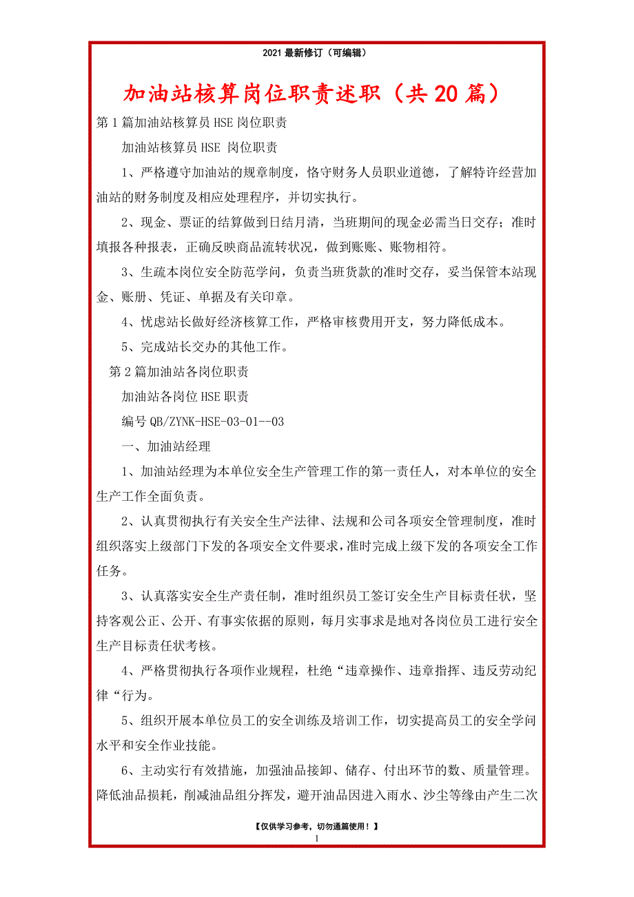 2021年加油站核算岗位职责述职（共20篇）_第1页