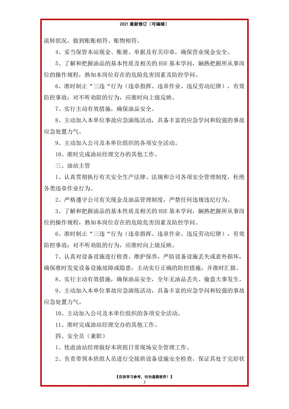 2021年加油站核算岗位职责述职（共20篇）_第3页