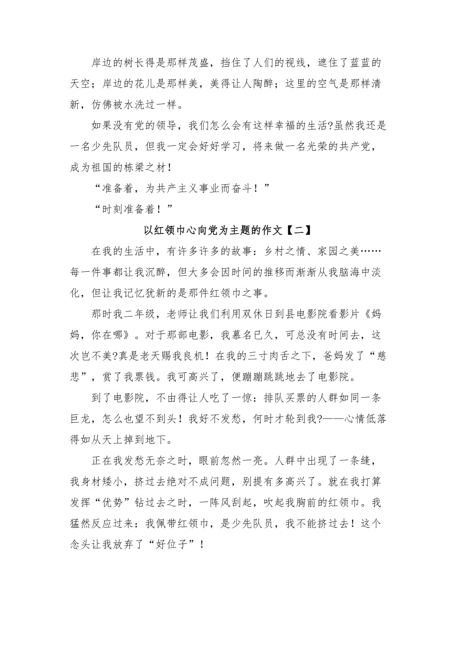 以红领巾心向党为主题的作文_第2页