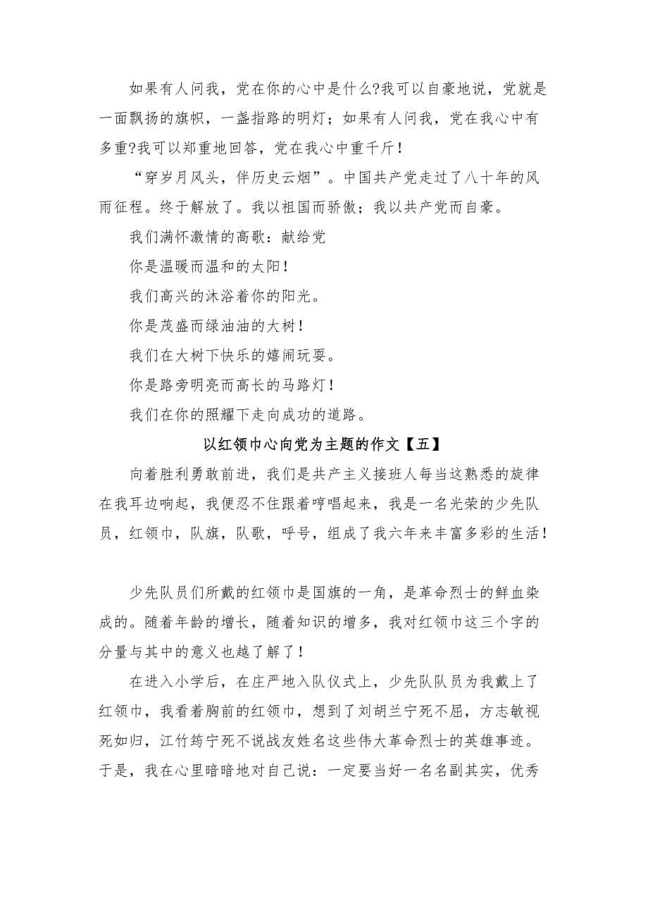 以红领巾心向党为主题的作文_第5页