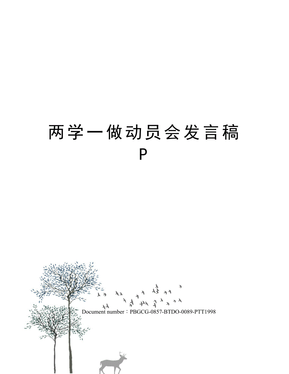 两学一做动员会发言稿P_第1页