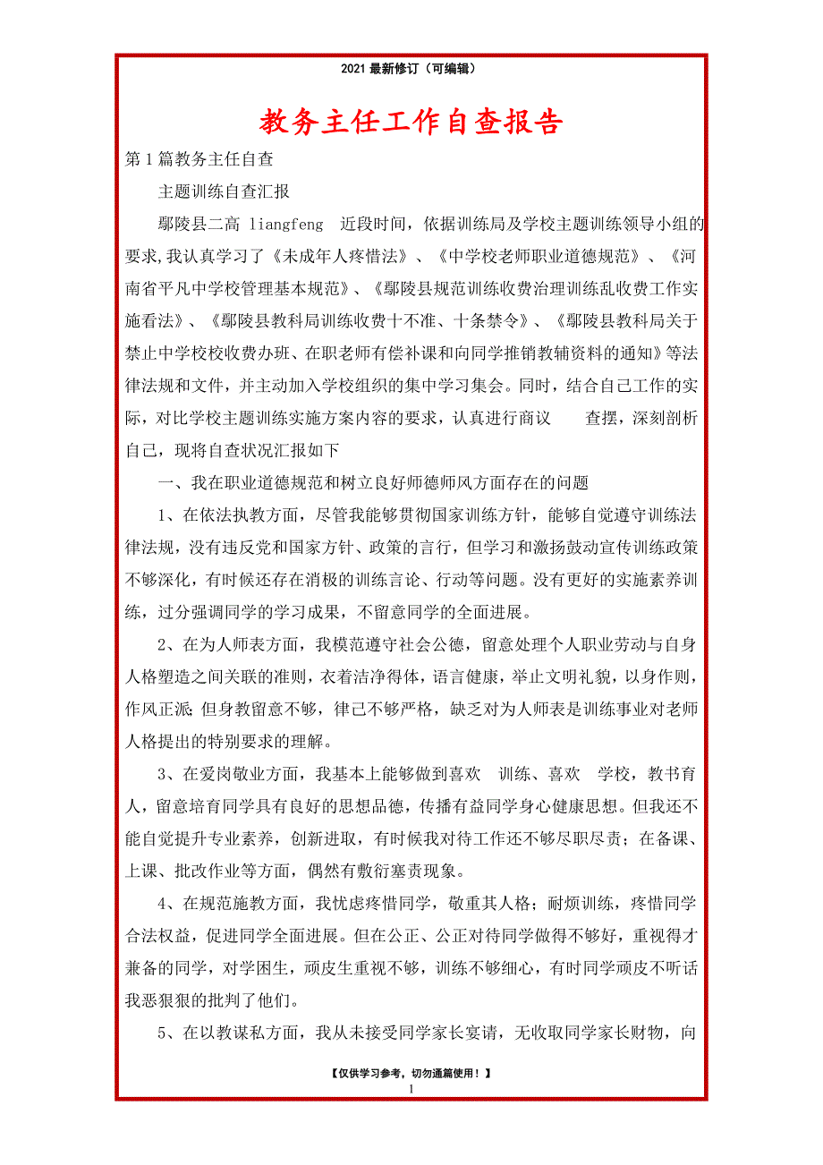 2021年教务主任工作自查报告_第1页