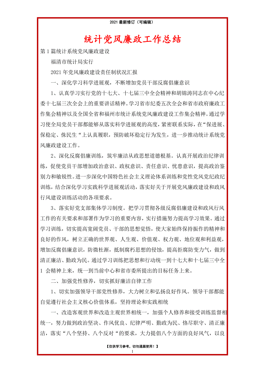 2021年统计党风廉政工作总结_第1页