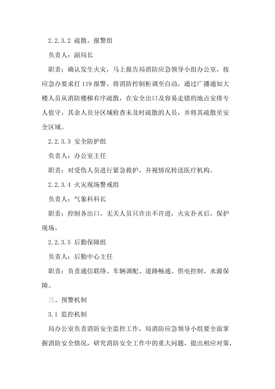 崇州市气象局消防应急预案_第4页