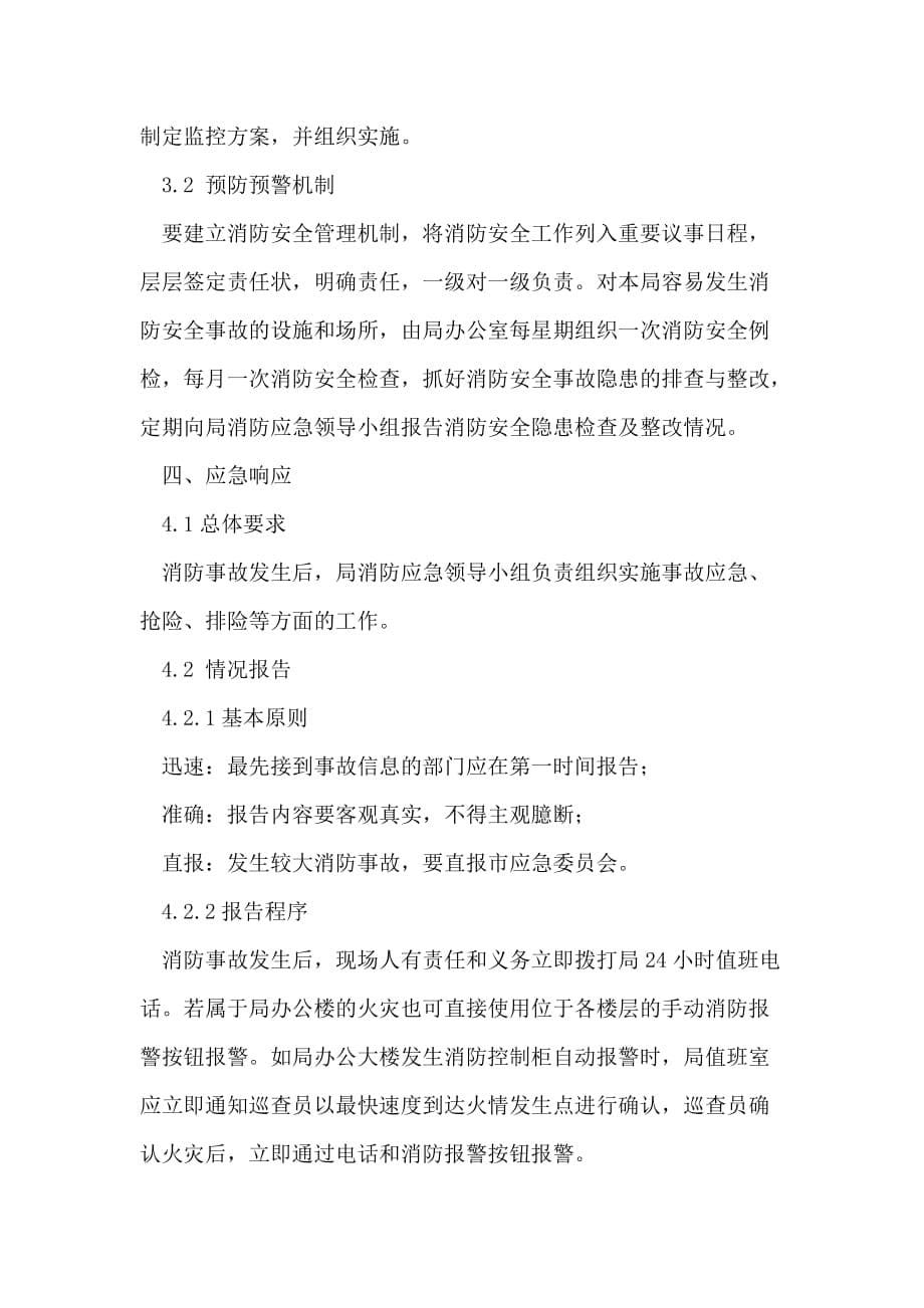 崇州市气象局消防应急预案_第5页