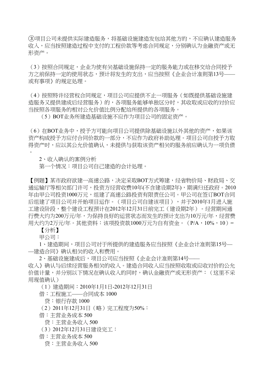 BOT业务的会计处理及案例分析_第3页