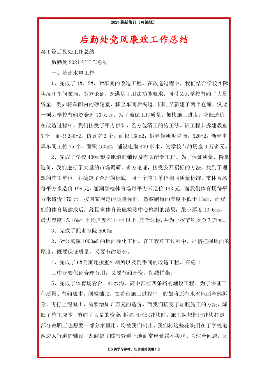 2021年后勤处党风廉政工作总结_第1页